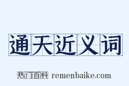 通天近义词是什么意思的图片